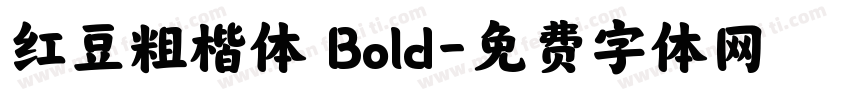 红豆粗楷体 Bold字体转换